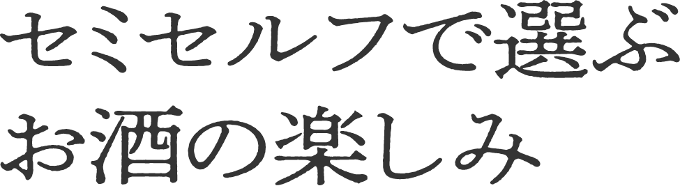 セミセルフで選ぶお酒の楽しみ