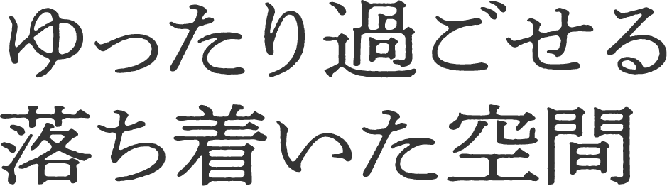 ゆったりと過ごせる落ち着いた空間