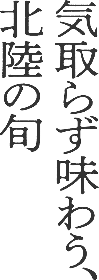 気取らず味わう、北陸の旬