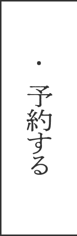 予約する