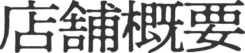 店舗概要