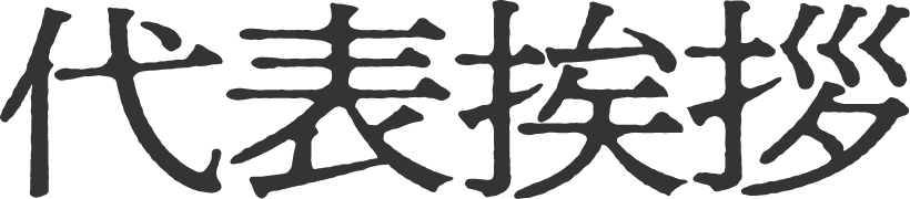 代表挨拶