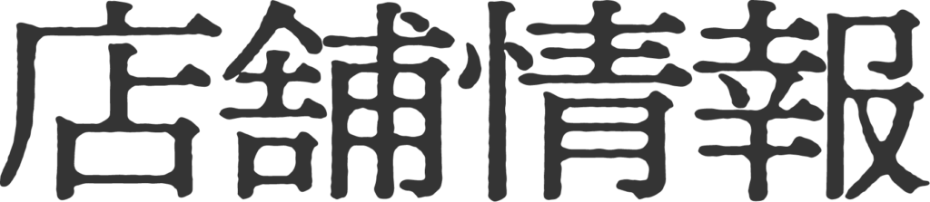 店舗情報