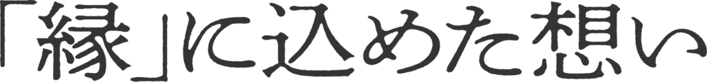縁に込めた想い